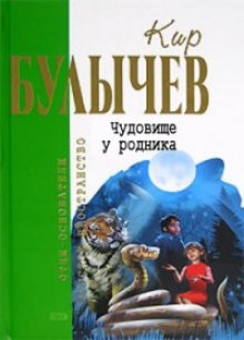 Слушать онлайн аудиокниги Чудовище у родника Аудиокнига Чудовище у родника