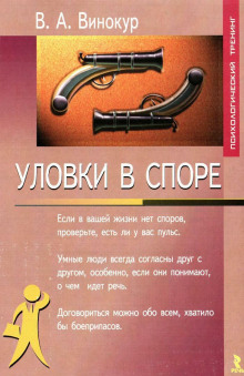 Слушать онлайн аудиокниги Уловки в споре Аудиокнига Уловки в споре