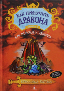 Аудиокнига Как разбудить дракона