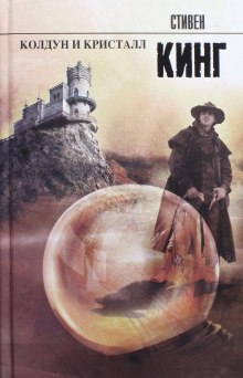 Слушать онлайн аудиокниги Колдун и кристалл Аудиокнига Колдун и кристалл