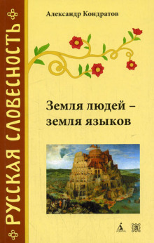 Аудиокнига Земля людей - земля языков