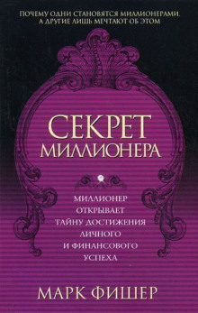 Аудиокнига Секрет миллионера