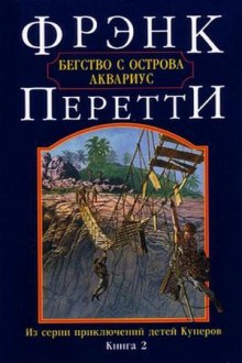 Слушать онлайн аудиокниги Бегство с острова Аквариус Аудиокнига Бегство с острова Аквариус