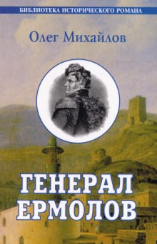 Слушать онлайн аудиокниги Генерал Ермолов Аудиокнига Генерал Ермолов