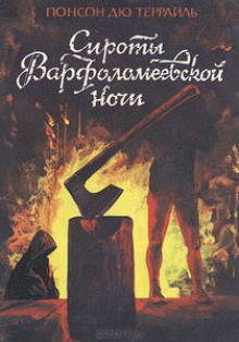 слушать аудиокнигу Варфоломеевская ночь Аудиокнига Варфоломеевская ночь
