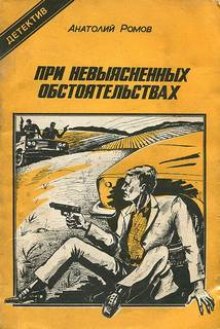 Слушать онлайн аудиокниги При невыясненных обстоятельствах Аудиокнига При невыясненных обстоятельствах