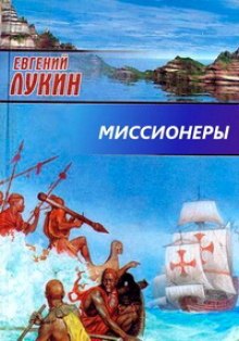 Аудиокнига Миссионеры