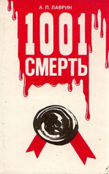 Слушать онлайн аудиокниги 1001 Смерть Аудиокнига 1001 Смерть