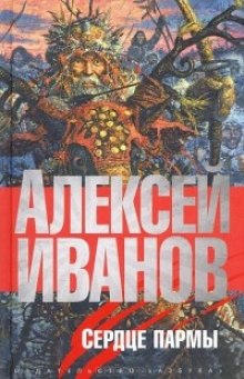 Слушать онлайн аудиокниги Сердце Пармы Аудиокнига Сердце Пармы