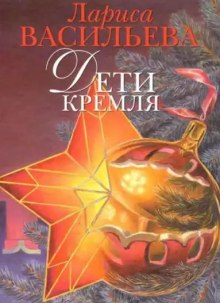 Слушать онлайн аудиокниги Дети Кремля Аудиокнига Дети Кремля