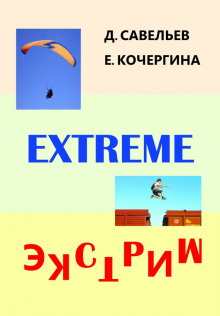 Аудиокнига Экстрим