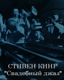 Аудиокнига Свадебный джаз