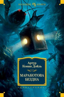 Слушать онлайн аудиокниги Маракотова бездна Аудиокнига Маракотова бездна