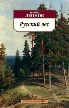 Слушать онлайн аудиокниги Русский лес Аудиокнига Русский лес