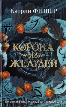 Слушать онлайн аудиокниги Корона из желудей Аудиокнига Корона из желудей