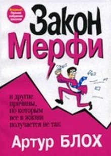 Слушать онлайн аудиокниги Законы Мерфи Аудиокнига Законы Мерфи