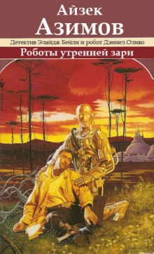 Аудиокнига Роботы утренней зари