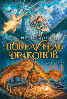 Слушать онлайн аудиокниги Повелитель драконов Аудиокнига Повелитель драконов