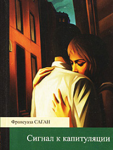 Слушать онлайн аудиокниги Сигнал к капитуляции Аудиокнига Сигнал к капитуляции