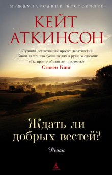 Слушать онлайн аудиокниги Ждать ли добрых вестей Аудиокнига Ждать ли добрых вестей