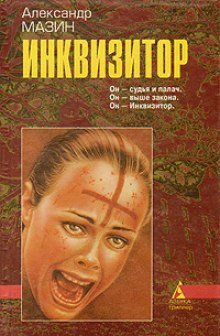 Аудиокнига Я — инквизитор