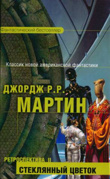 Аудиокнига Стеклянный цветок