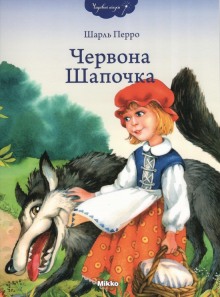 Аудиокнига Красная шапочка