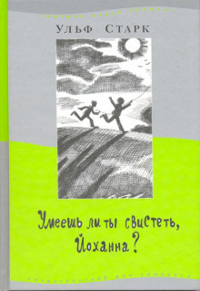 слушать аудиокнигу Умеешь ли ты свистеть, Йоханна? Аудиокнига Умеешь ли ты свистеть, Йоханна?