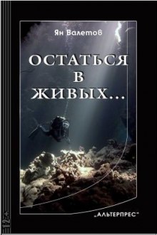 Аудиокнига Остаться в живых