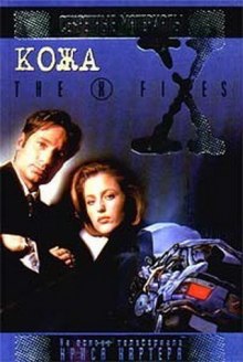 Слушать онлайн аудиокниги The X-Files. Кожа Аудиокнига The X-Files. Кожа