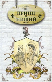 Слушать онлайн аудиокниги Принц и нищий Аудиокнига Принц и нищий