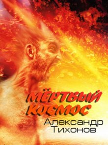 Слушать онлайн аудиокниги Мёртвый космос Аудиокнига Мёртвый космос