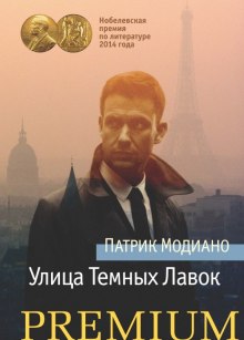 слушать аудиокнигу Улица темных лавок Аудиокнига Улица темных лавок