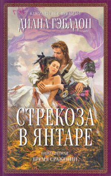 Аудиокнига Стрекоза в янтаре. Книга 2