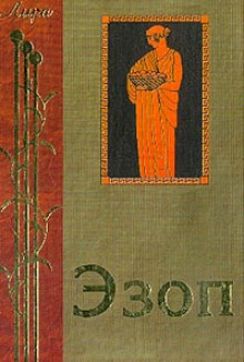 Слушать онлайн аудиокниги Жизнеописание Эзопа. Книга о Ксанфе-философе и Эзопе, его рабе, или похождения Эзопа Аудиокнига Жизнеописание Эзопа. Книга о Ксанфе-философе и Эзопе, его рабе, или похождения Эзопа