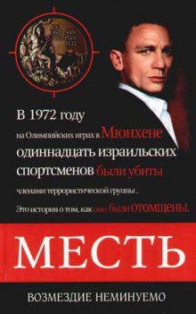 слушать аудиокнигу Месть. Возмездие неминуемо Аудиокнига Месть. Возмездие неминуемо