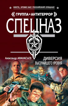 Слушать онлайн аудиокниги Диверсия высочайшего уровня Аудиокнига Диверсия высочайшего уровня