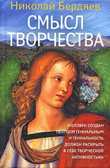 слушать аудиокнигу Смысл творчества Аудиокнига Смысл творчества