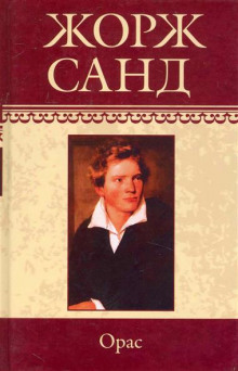 слушать аудиокнигу Орас Аудиокнига Орас