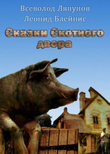Слушать онлайн аудиокниги Сказки Скотного двора Аудиокнига Сказки Скотного двора