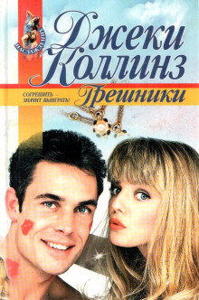 слушать аудиокнигу Грешники Аудиокнига Грешники