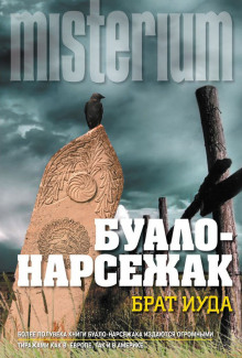 Слушать онлайн аудиокниги Брат Иуда Аудиокнига Брат Иуда