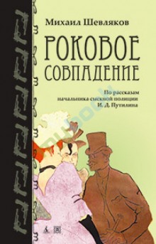 Слушать онлайн аудиокниги Роковое совпадение Аудиокнига Роковое совпадение