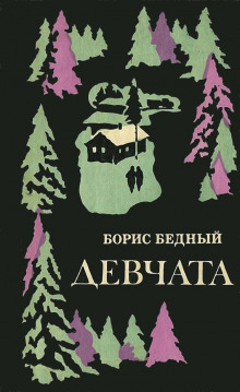 Слушать онлайн аудиокниги Девчата Аудиокнига Девчата
