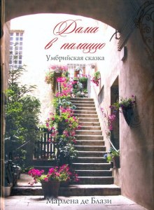 слушать аудиокнигу Дама в палаццо. Умбрийская сказка Аудиокнига Дама в палаццо. Умбрийская сказка