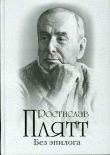 Аудиокнига Без эпилога