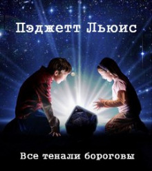 Слушать онлайн аудиокниги Все тенали бороговы Аудиокнига Все тенали бороговы