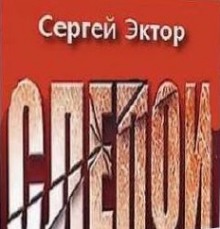 Аудиокнига Слепой