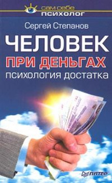 слушать аудиокнигу Человек при деньгах: психология достатка Аудиокнига Человек при деньгах: психология достатка
