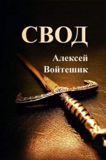 Слушать онлайн аудиокниги Свод Аудиокнига Свод